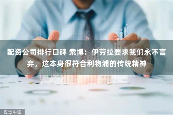 配资公司排行口碑 索博：伊劳拉要求我们永不言弃，这本身很符合利物浦的传统精神